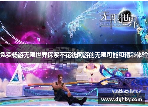 免费畅游无限世界探索不花钱网游的无限可能和精彩体验