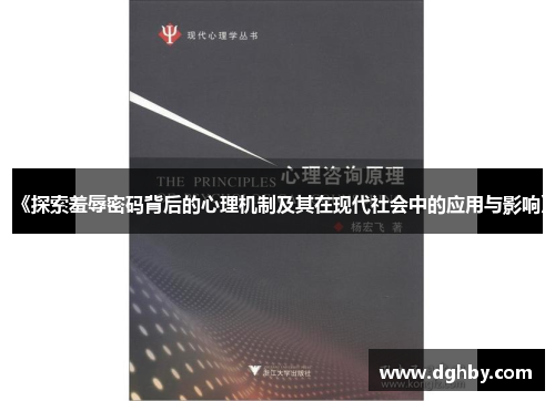《探索羞辱密码背后的心理机制及其在现代社会中的应用与影响》