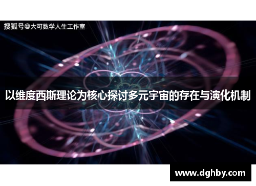 以维度西斯理论为核心探讨多元宇宙的存在与演化机制