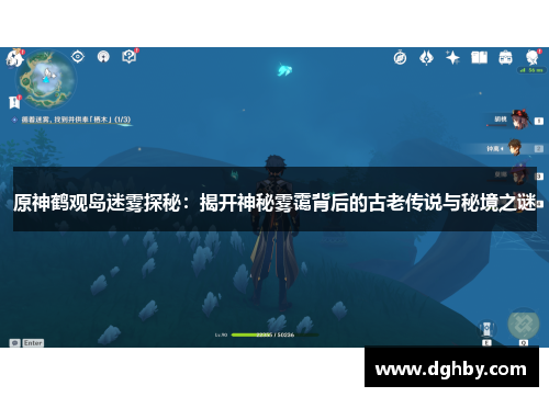 原神鹤观岛迷雾探秘：揭开神秘雾霭背后的古老传说与秘境之谜
