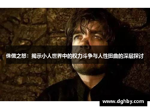 侏儒之怒：揭示小人世界中的权力斗争与人性扭曲的深层探讨