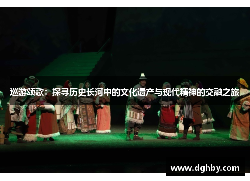 巡游颂歌：探寻历史长河中的文化遗产与现代精神的交融之旅