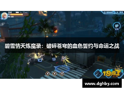 碧雪情天炼魔录：破碎苍穹的血色誓约与命运之战