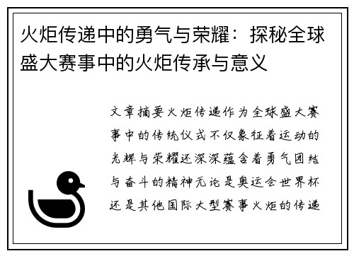 火炬传递中的勇气与荣耀：探秘全球盛大赛事中的火炬传承与意义