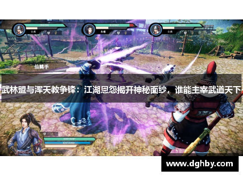 武林盟与浑天教争锋：江湖恩怨揭开神秘面纱，谁能主宰武道天下