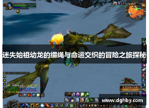 迷失始祖幼龙的缰绳与命运交织的冒险之旅探秘