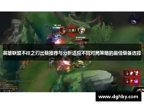 英雄联盟不祥之刃出装推荐与分析适应不同对局策略的最佳装备选择