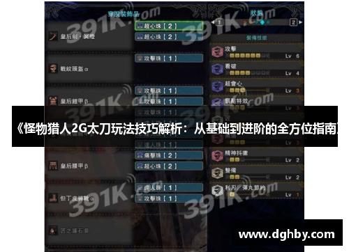 《怪物猎人2G太刀玩法技巧解析：从基础到进阶的全方位指南》