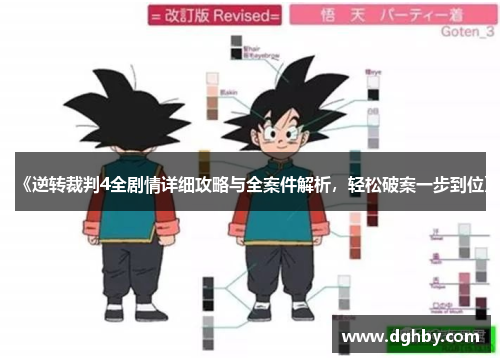 《逆转裁判4全剧情详细攻略与全案件解析，轻松破案一步到位》