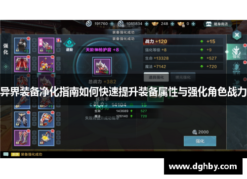异界装备净化指南如何快速提升装备属性与强化角色战力