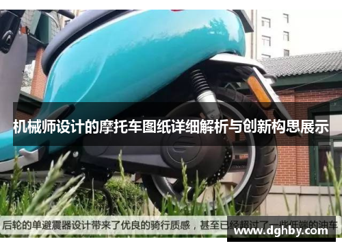 机械师设计的摩托车图纸详细解析与创新构思展示
