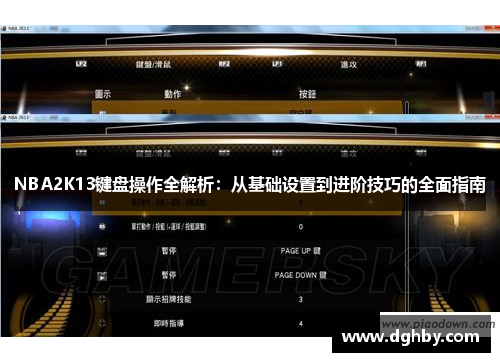 NBA2K13键盘操作全解析：从基础设置到进阶技巧的全面指南