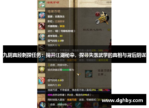 九阴真经刺探任务：揭开江湖秘辛，探寻失落武学的真相与背后阴谋