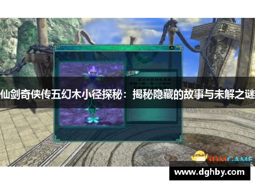 仙剑奇侠传五幻木小径探秘：揭秘隐藏的故事与未解之谜