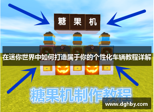 在迷你世界中如何打造属于你的个性化车辆教程详解