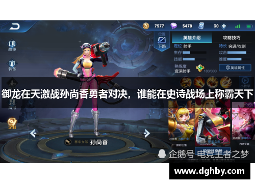 御龙在天激战孙尚香勇者对决，谁能在史诗战场上称霸天下