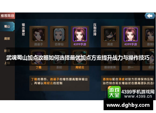武魂蜀山加点攻略如何选择最优加点方案提升战力与操作技巧