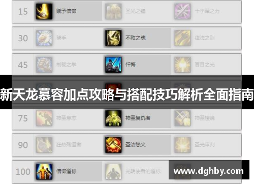 新天龙慕容加点攻略与搭配技巧解析全面指南