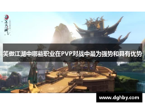 笑傲江湖中哪些职业在PVP对战中最为强势和具有优势