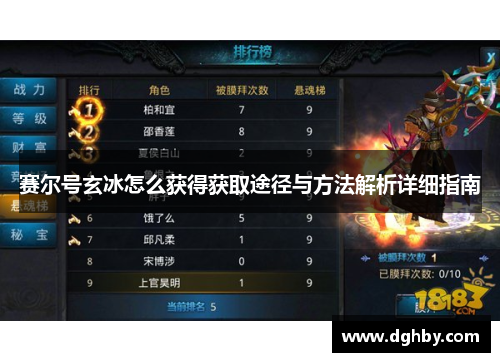赛尔号玄冰怎么获得获取途径与方法解析详细指南