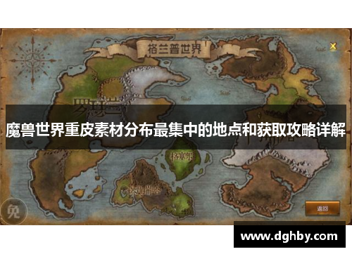 魔兽世界重皮素材分布最集中的地点和获取攻略详解