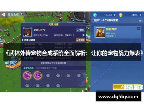 《武林外传宠物合成系统全面解析：让你的宠物战力爆表》