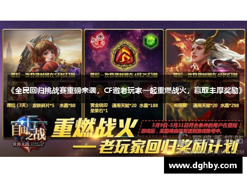 《全民回归挑战赛重磅来袭，CF邀老玩家一起重燃战火，赢取丰厚奖励》