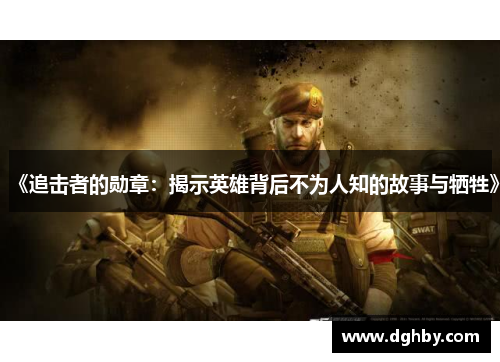 《追击者的勋章：揭示英雄背后不为人知的故事与牺牲》