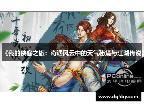 《我的侠客之旅：奇遇风云中的天气秘境与江湖传说》