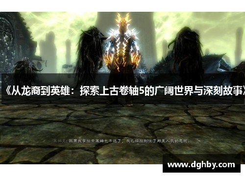 《从龙裔到英雄：探索上古卷轴5的广阔世界与深刻故事》