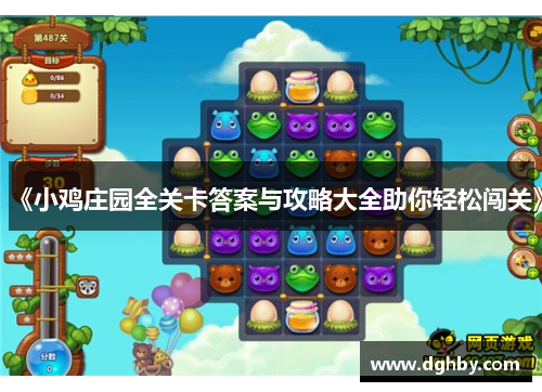 《小鸡庄园全关卡答案与攻略大全助你轻松闯关》