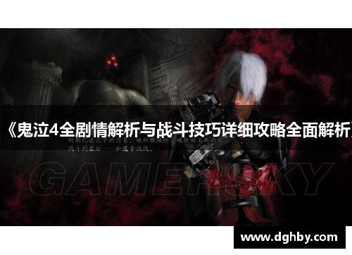 《鬼泣4全剧情解析与战斗技巧详细攻略全面解析》