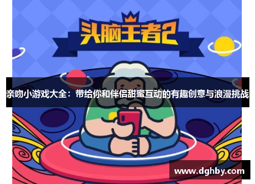 亲吻小游戏大全：带给你和伴侣甜蜜互动的有趣创意与浪漫挑战