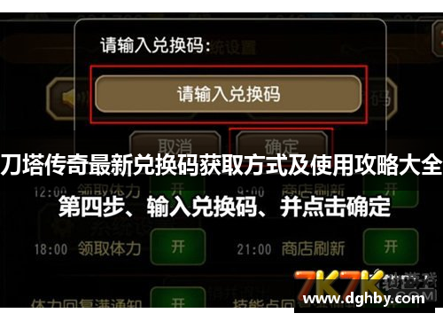刀塔传奇最新兑换码获取方式及使用攻略大全