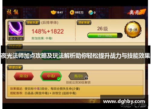 夜光法师加点攻略及玩法解析助你轻松提升战力与技能效果