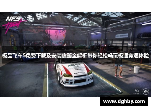 极品飞车5免费下载及安装攻略全解析带你轻松畅玩极速竞速体验