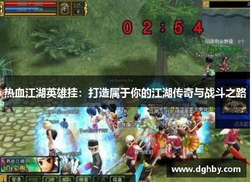 热血江湖英雄挂：打造属于你的江湖传奇与战斗之路