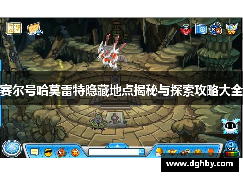 赛尔号哈莫雷特隐藏地点揭秘与探索攻略大全