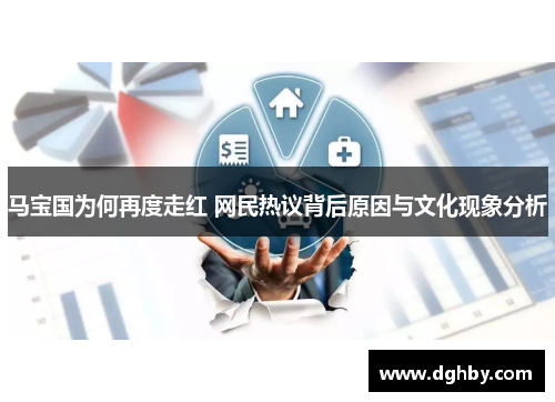 马宝国为何再度走红 网民热议背后原因与文化现象分析