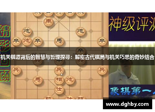机关棋谭背后的智慧与哲理探寻：解密古代棋局与机关巧思的奇妙结合