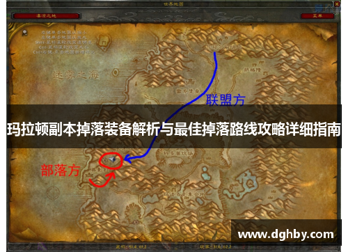 玛拉顿副本掉落装备解析与最佳掉落路线攻略详细指南
