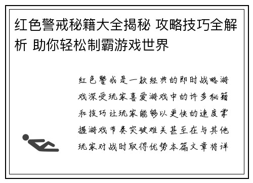 红色警戒秘籍大全揭秘 攻略技巧全解析 助你轻松制霸游戏世界