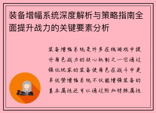 装备增幅系统深度解析与策略指南全面提升战力的关键要素分析
