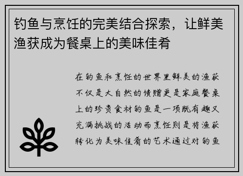 钓鱼与烹饪的完美结合探索，让鲜美渔获成为餐桌上的美味佳肴