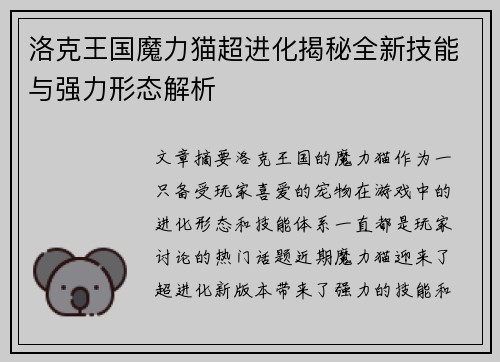 洛克王国魔力猫超进化揭秘全新技能与强力形态解析