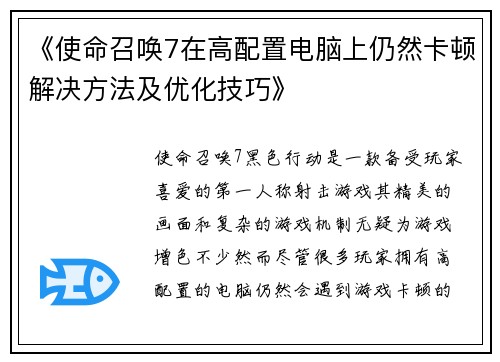 《使命召唤7在高配置电脑上仍然卡顿解决方法及优化技巧》