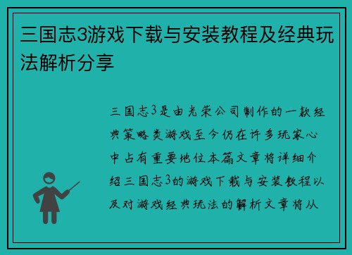 三国志3游戏下载与安装教程及经典玩法解析分享