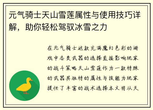元气骑士天山雪莲属性与使用技巧详解，助你轻松驾驭冰雪之力