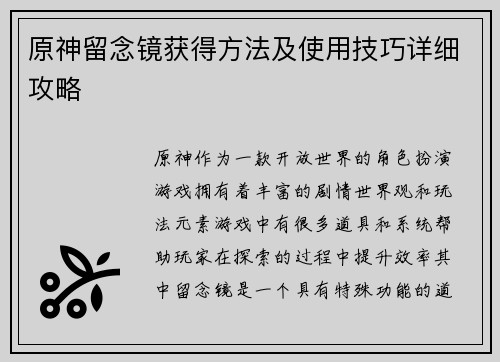 原神留念镜获得方法及使用技巧详细攻略