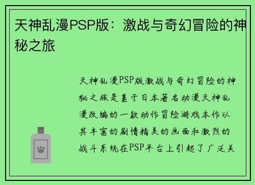 天神乱漫PSP版：激战与奇幻冒险的神秘之旅